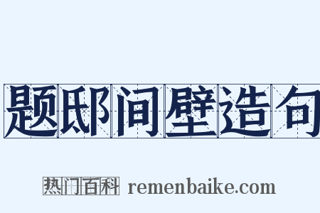 题邸间壁造句是什么意思的图片